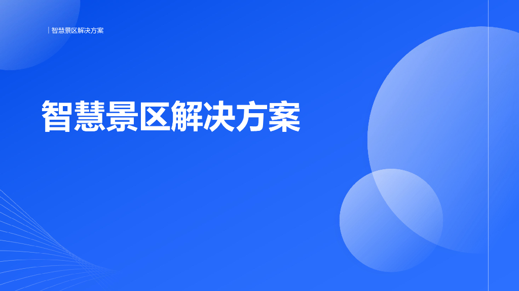 智慧景区解决方案