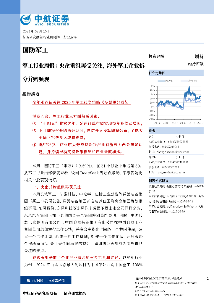 中航证券：军工行业周报：央企重组再受关注，海外军工企业拆分并购频现