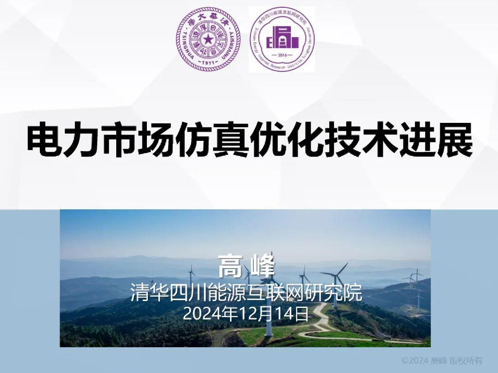 清华四川能源互联网研究院（高峰）：2024年电力市场仿真优化技术进展报告