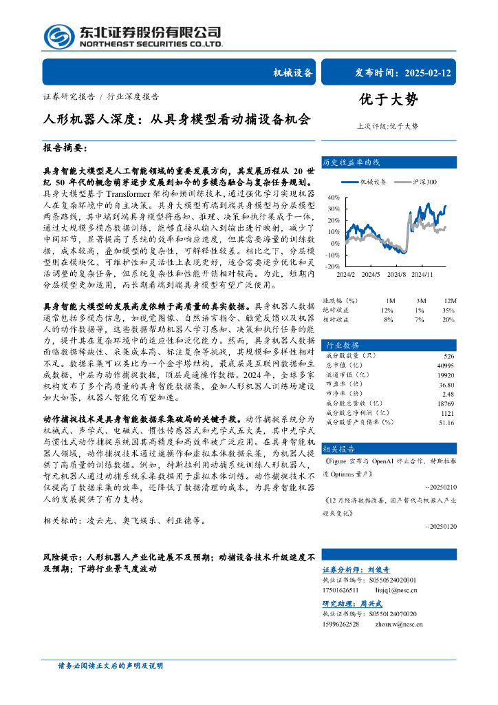 东北证券：机械设备行业人形机器人深度：从具身模型看动捕设备机会