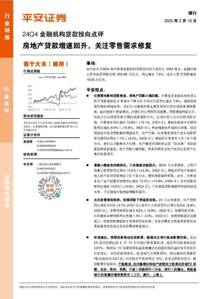 平安证券：24Q4金融机构贷款投向点评：房地产贷款增速回升，关注零售需求修复