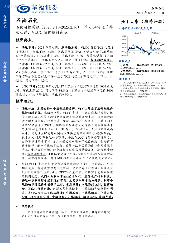 华福证券：石油石化行业石化运输周报（2025.2.10-2025.2.16）：中小油轮运价持续反弹，VLCC运价维持高位