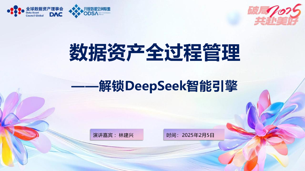 全球数据资产理事会：2025年数据资产全过程管理：解锁DeepSeek智能引擎报告