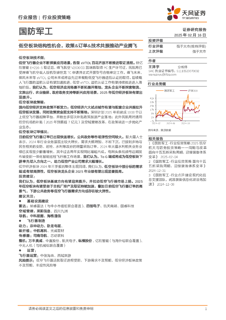 天风证券：国防军工：低空板块结构性机会，政策&订单&技术共振推动产业腾飞
