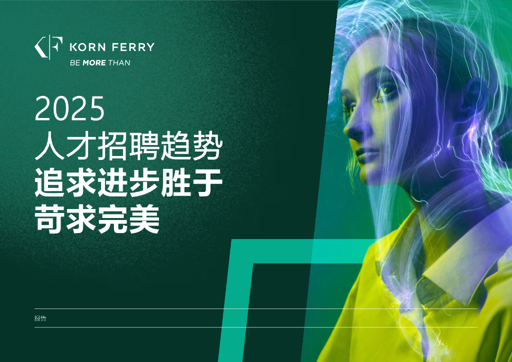 光辉国际：2025年人才招聘趋势报告-追求进步胜于苛求完美