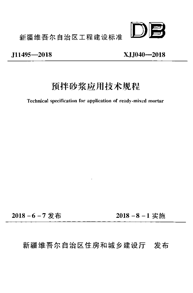 XJJ 040-2018 预拌砂浆应用技术规程