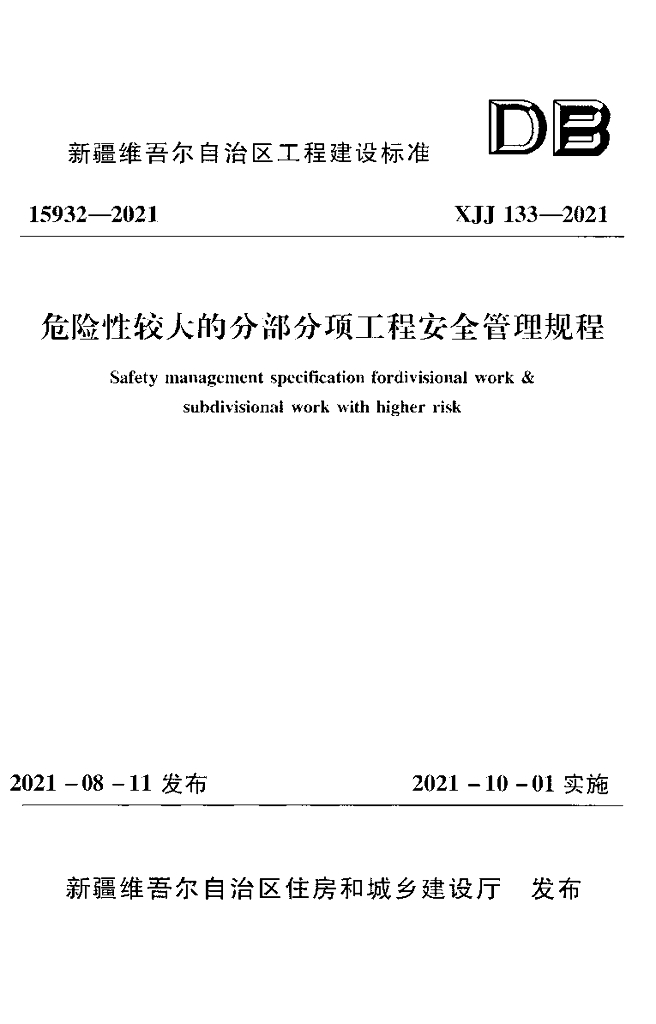 XJJ 133-2021 危险性较大的分部分项工程安全管理规程