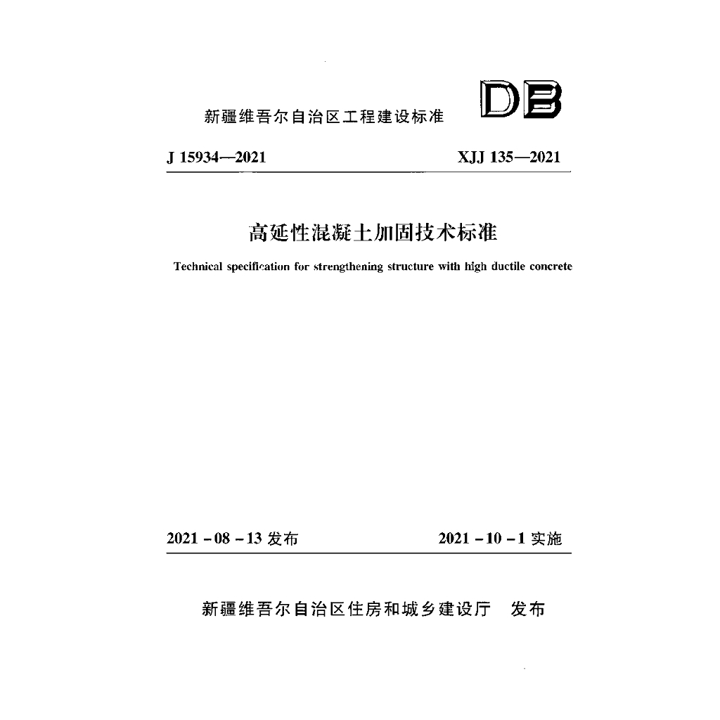 XJJ 135-2021 高延性混凝土加固技术标准