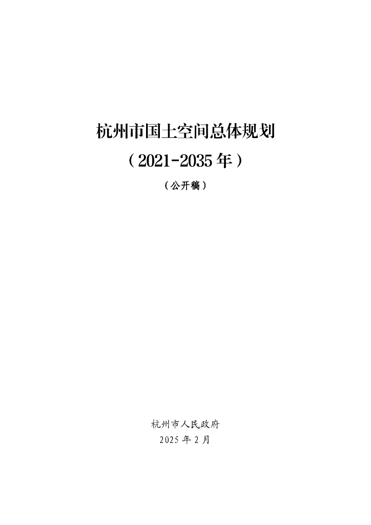杭州市国土空间总体规划（2021-2035年）（公开稿）