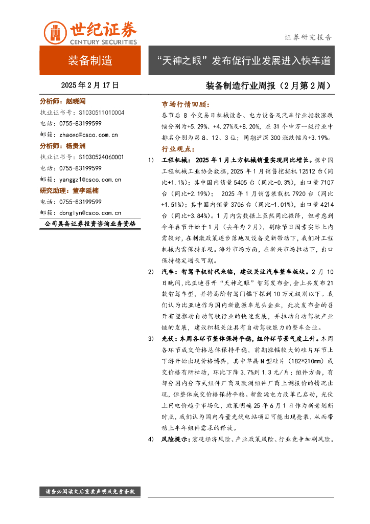 世纪证券：装备制造行业周报（2月第2周）：“天神之眼”发布促行业发展进入快车道