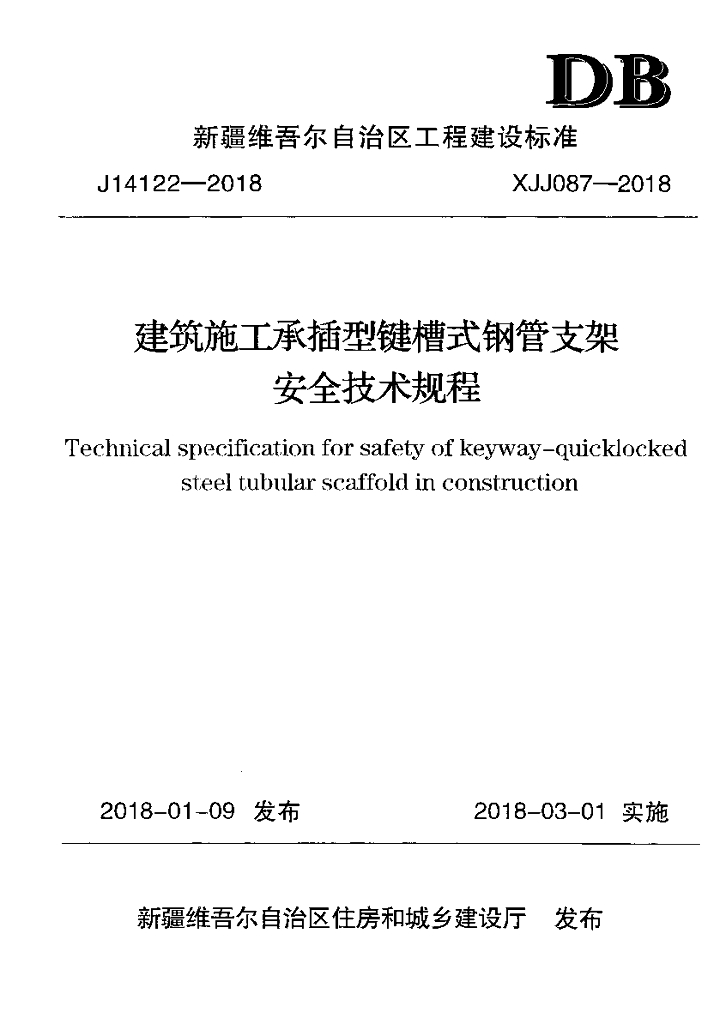 XJJ 087-2018 建筑施工承插型键槽式钢管支架安全技术规程