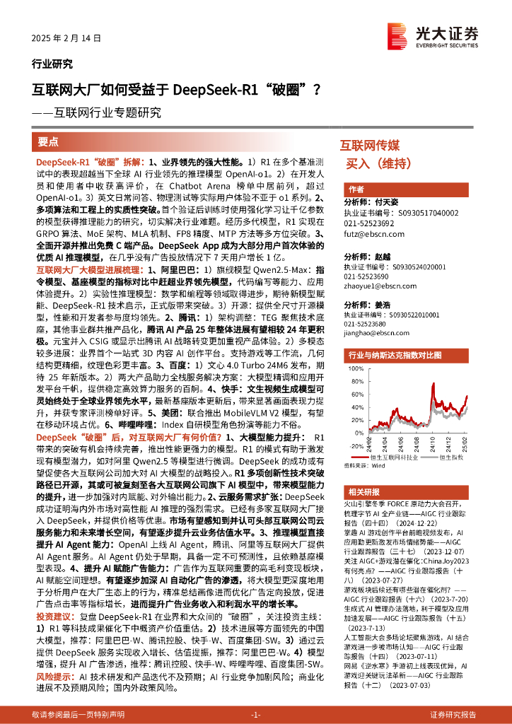 光大证券：互联网行业专题研究：互联网大厂如何受益于DeepSeek-R1“破圈”？