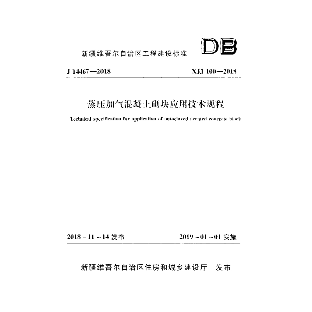 XJJ 100-2018 蒸压加气混凝土砌块应用技术规程