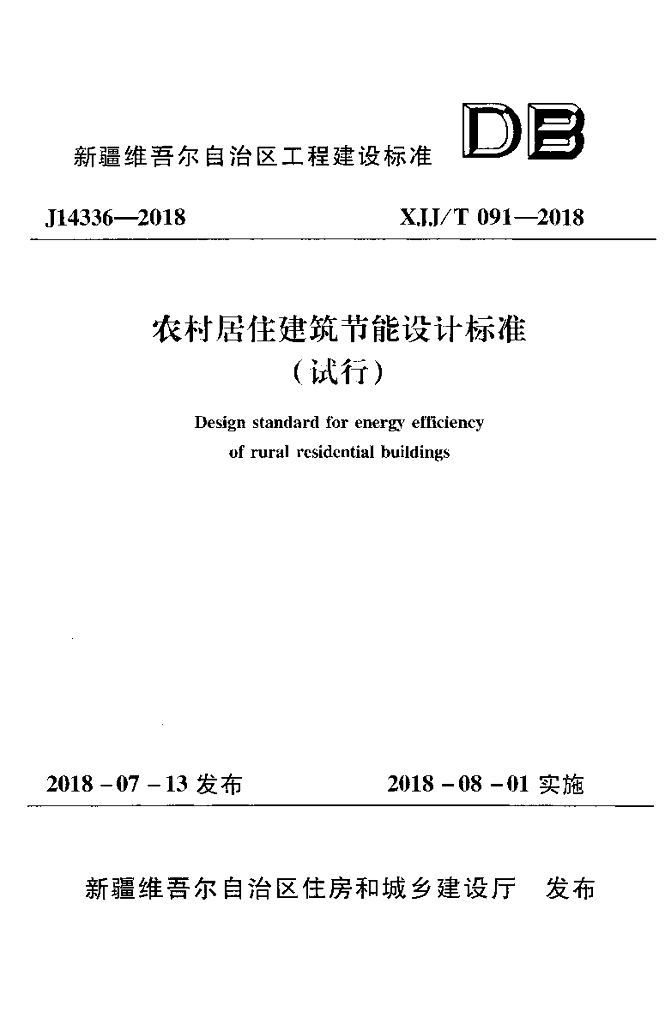 XJJ/T 091-2018 农村居住建筑节能设计标准