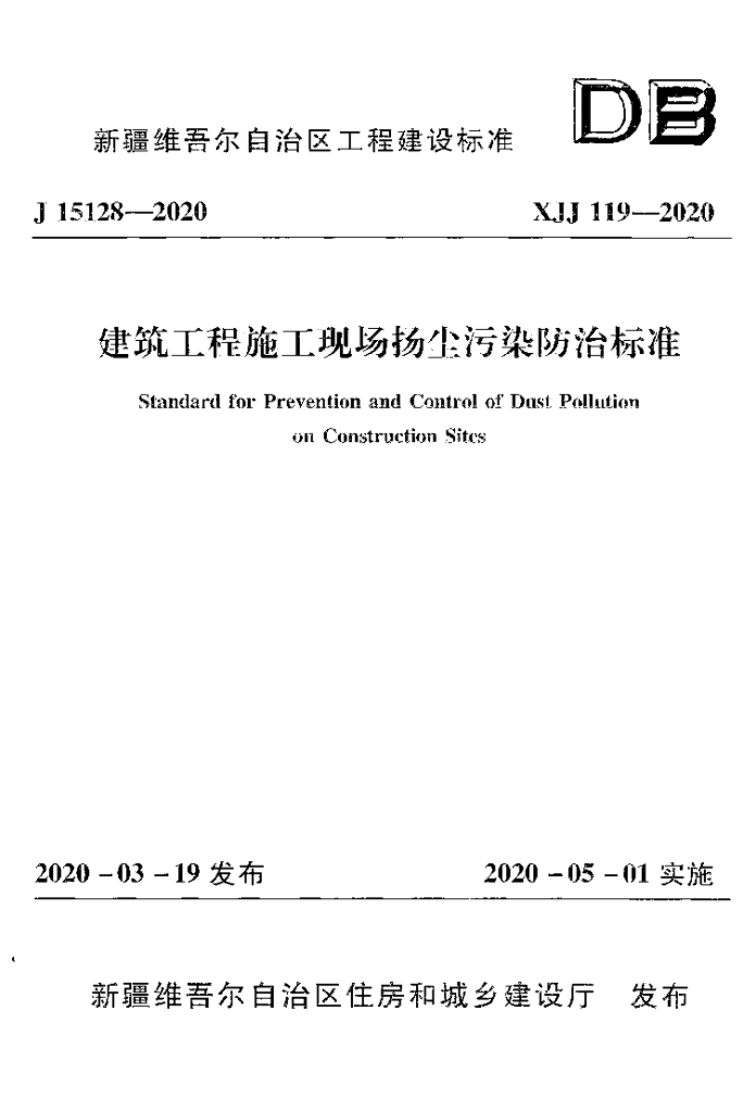 XJJ 119-2020 建筑工程施工现场扬尘污染防治标准