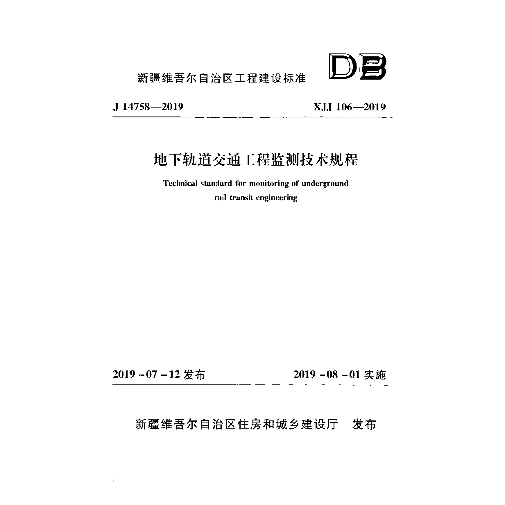 XJJ 106-2019 地下轨道交通工程监测技术规程