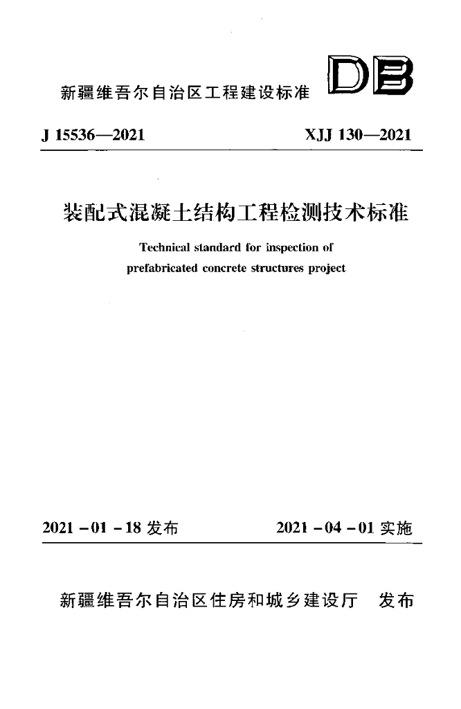 XJJ 130-2021 装配式混凝土结构工程检测技术标准