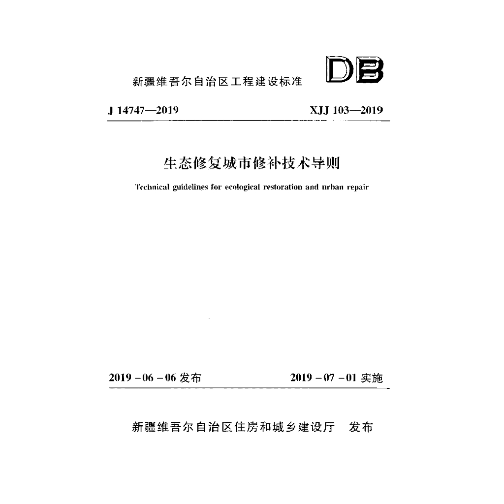 XJJ 103-2019 生态修复城市修补技术导则