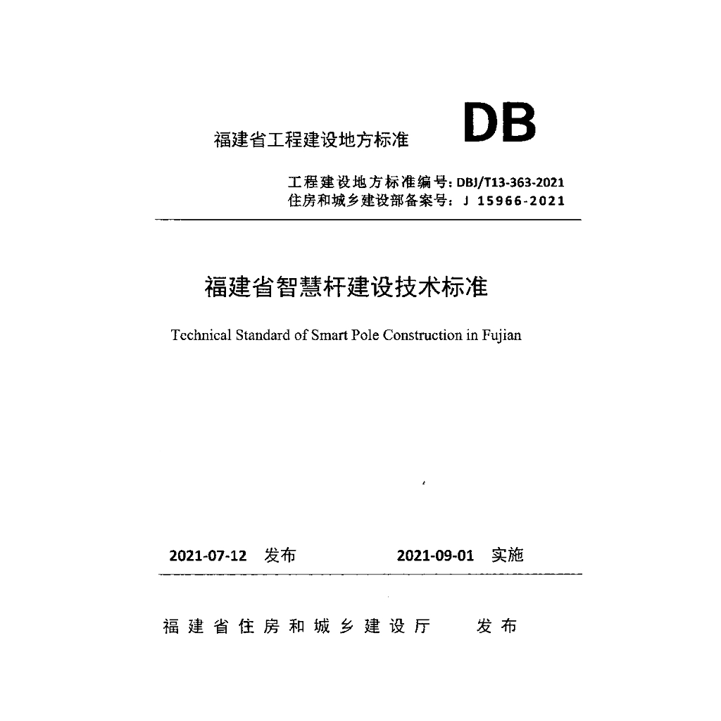 DBJ/T 13-363-2021 福建省<em>智慧</em>杆建设技术标准