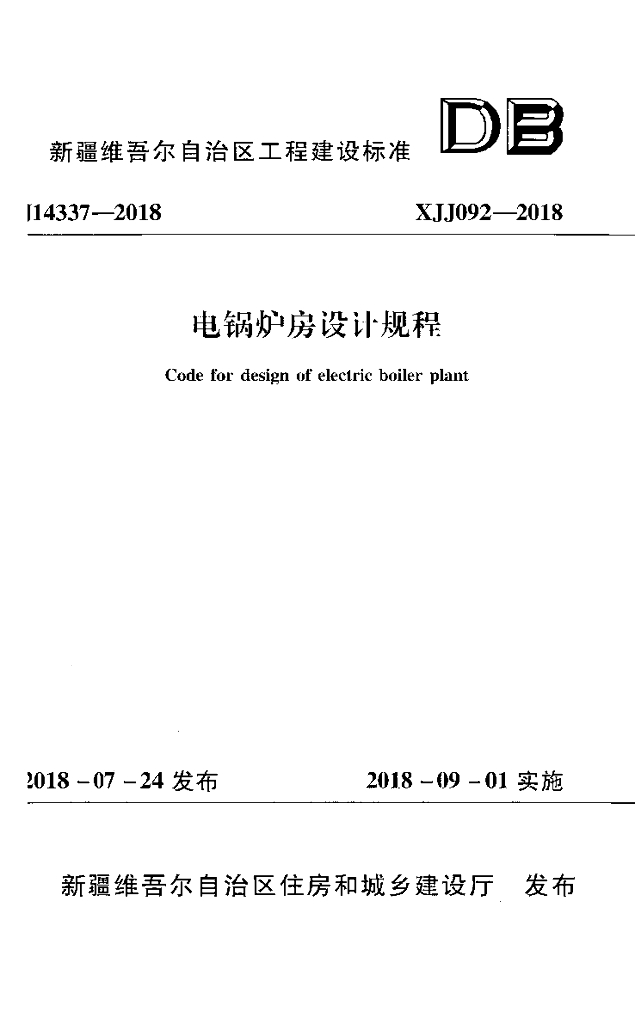 XJJ 092-2018 电锅炉房设计规程