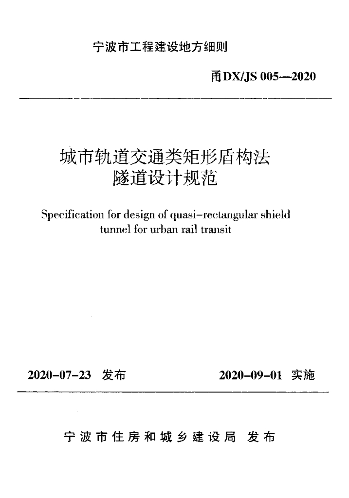 甬DX/JS 005-2020 城市轨道交通类矩形盾构法隧道设计规范