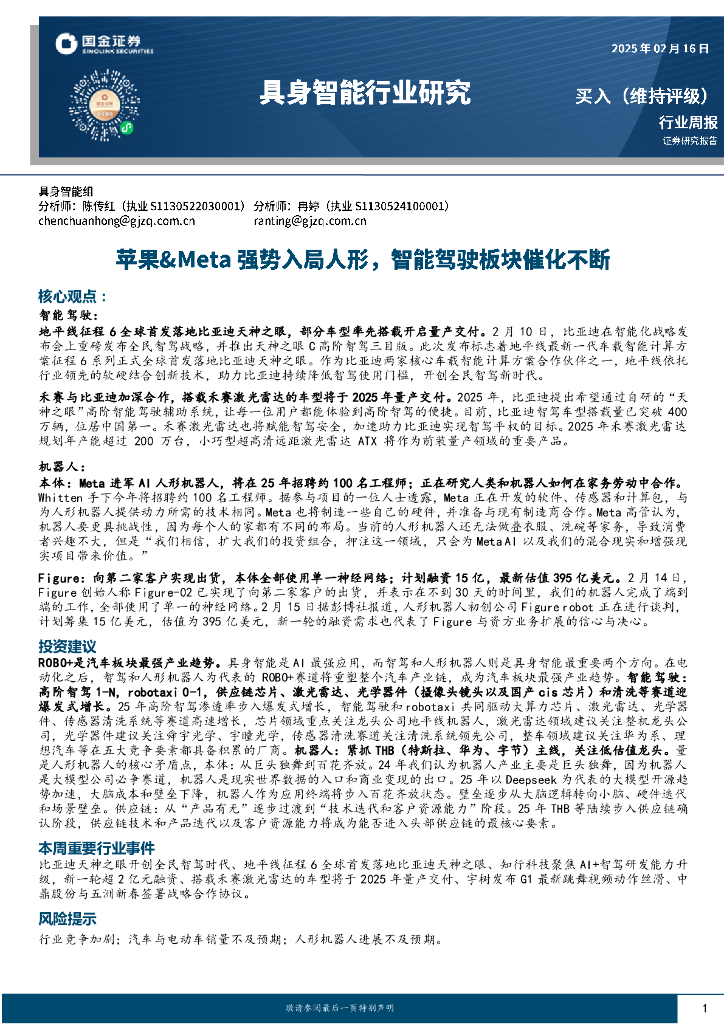 国金证券：具身智能行业研究：苹果&Meta强势入局人形，智能驾驶板块催化不断