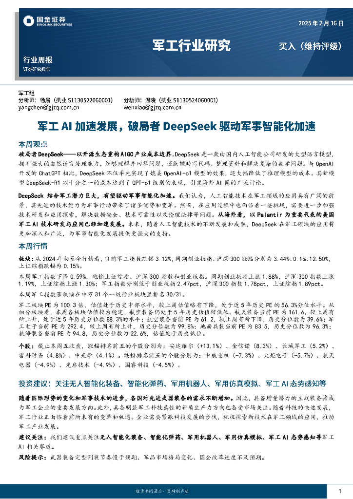 国金证券：军工行业研究：军工AI加速发展，破局者DeepSeek驱动军事智能化加速