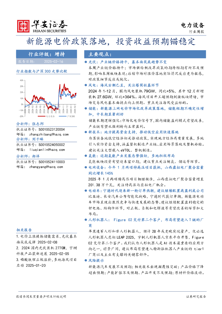 华安证券：电力设备行业周报：新能源电价政策落地，投资收益预期锚稳定