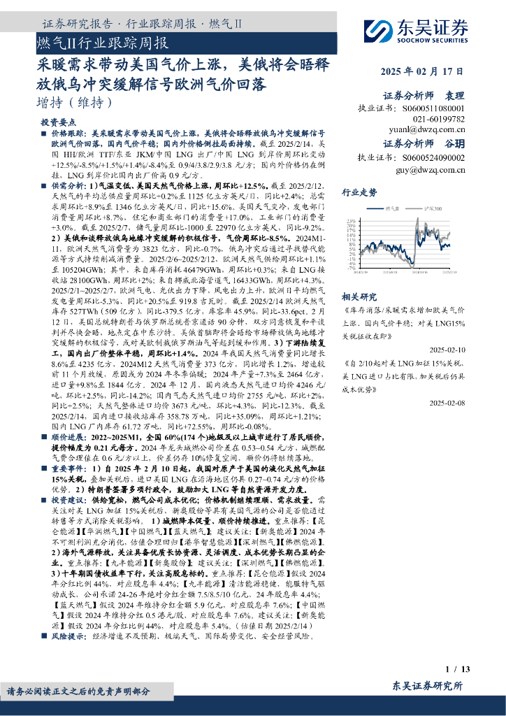 东吴证券：燃气Ⅱ行业跟踪周报：采暖需求带动美国气价上涨，美俄将会晤释放俄乌冲突缓解信号欧洲气价回落