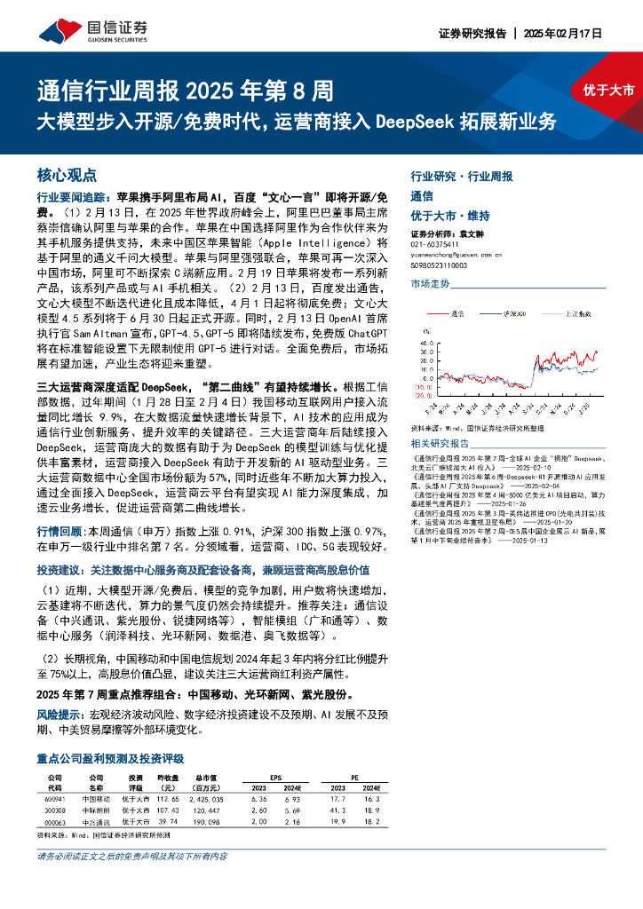 国信证券：通信行业周报2025年第8周：大模型步入开源/免费时代，运营商接入DeepSeek拓展新业务