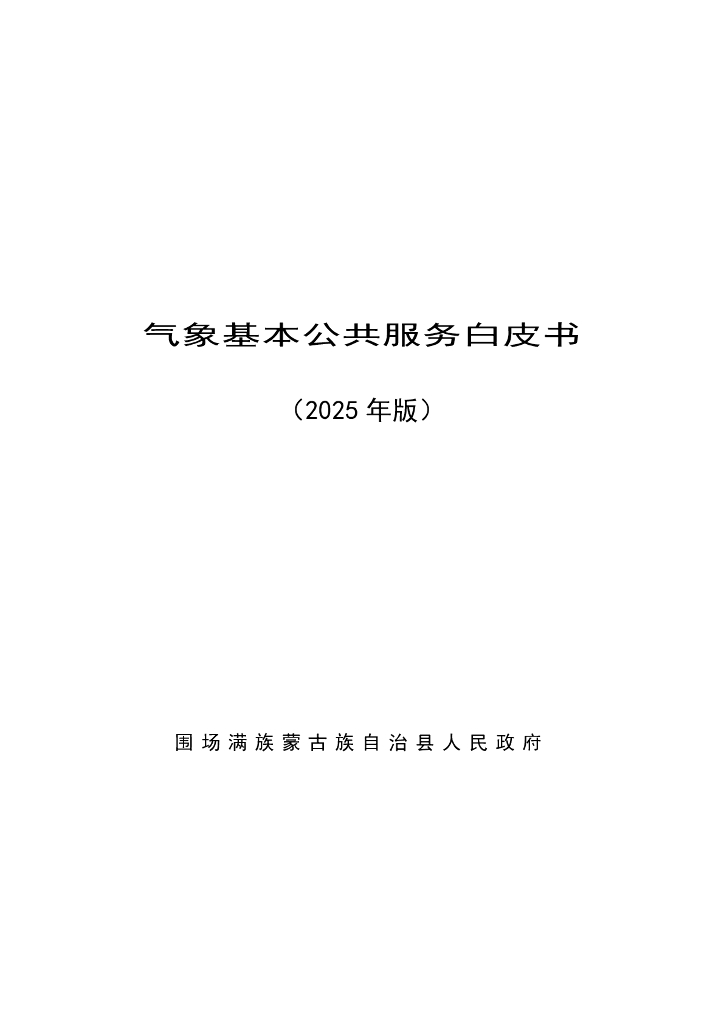 围场满族蒙古族自治县：气象基本公共服务白皮书（2025年版）