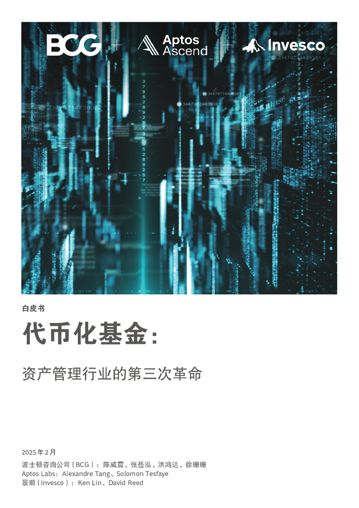 波士顿咨询：2025年代币化基金：资产管理行业的第三次革命白皮书