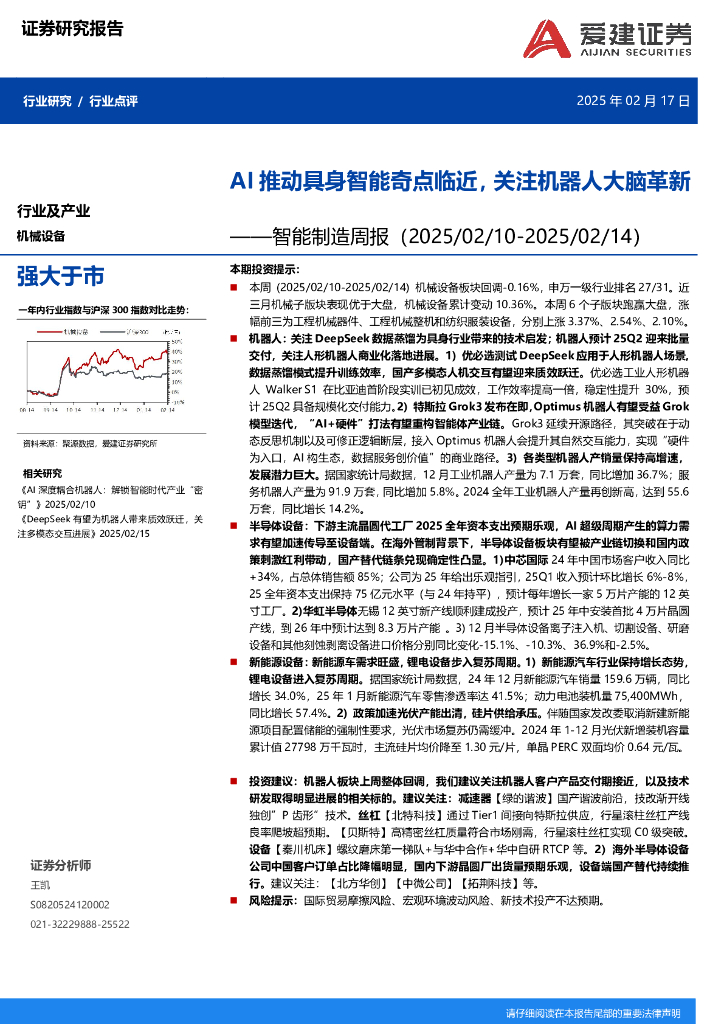 爱建证券：智能制造周报：AI推动具身智能奇点临近，关注机器人大脑革新