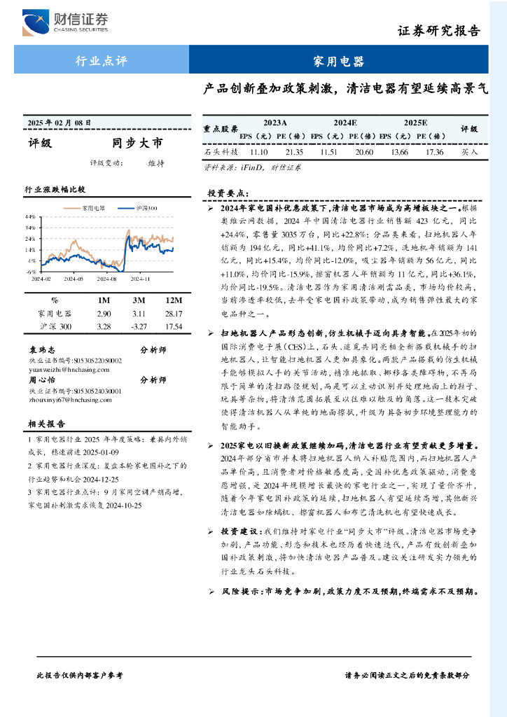 财信证券：家用电器：产品创新叠加政策刺激，清洁电器有望延续高景气
