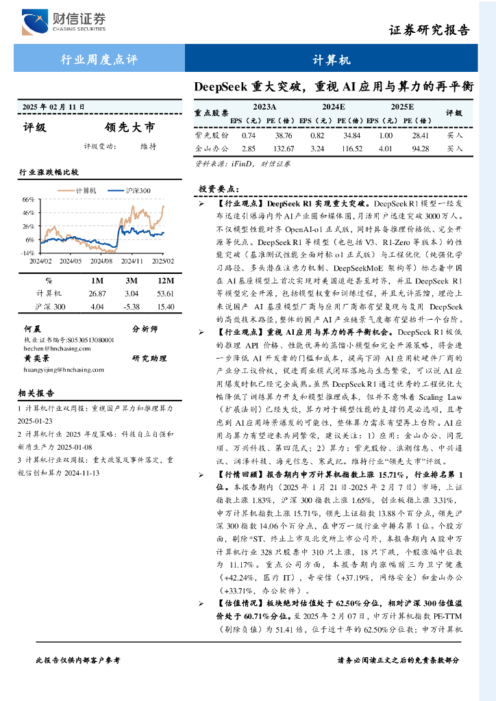 财信证券：DeepSeek重大突破，重视AI应用与算力的再平衡