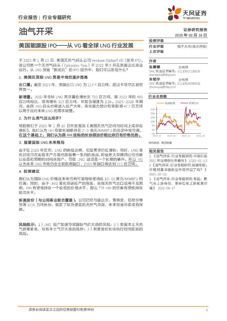 天风证券：油气开采行业专题研究：美国能源股IPO—从VG看全球LNG行业发展