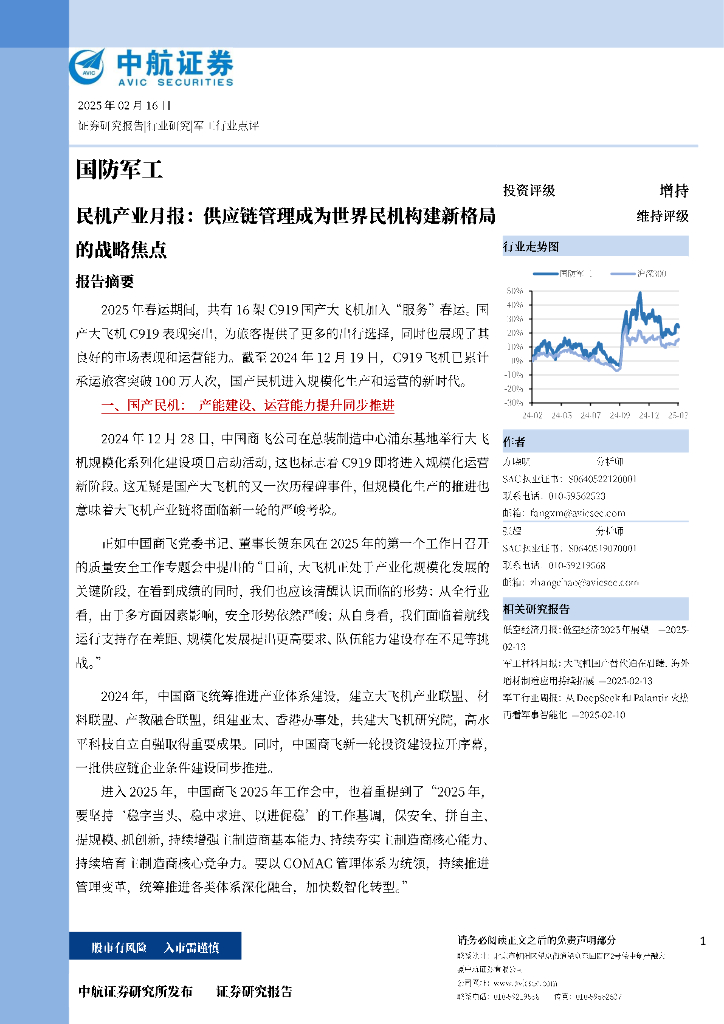 中航证券：民机产业月报：<em>供应链</em>管理成为世界民机构建新格局的战略焦点 海报