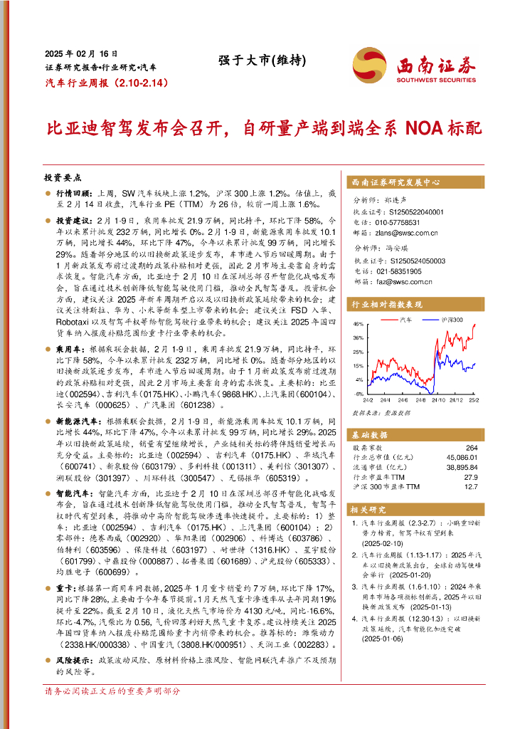 西南证券：汽车行业周报：比亚迪智驾发布会召开，自研量产端到端全系NOA标配