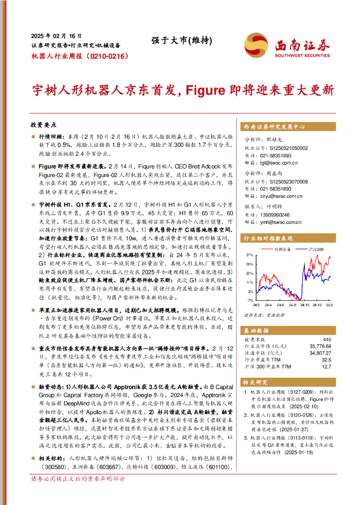 西南证券：机器人行业周报：宇树人形机器人京东首发，Figure即将迎来重大更新