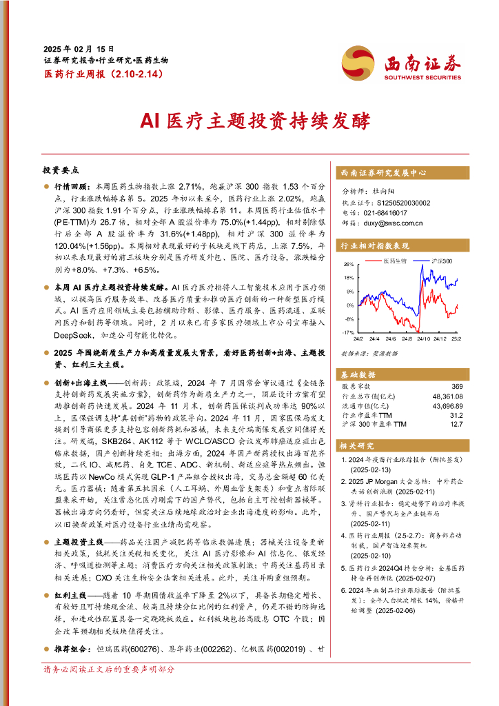 西南证券：医药行业周报：AI医疗主题投资持续发酵