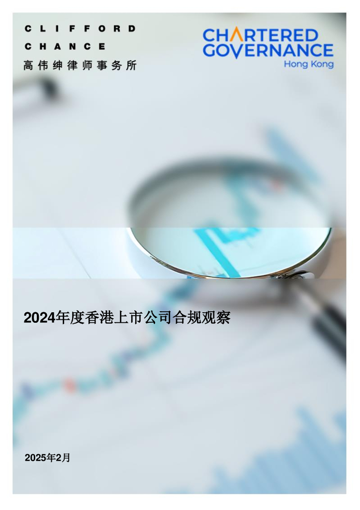 高伟绅律师事务所：2024年度香港上市公司合规观察报告