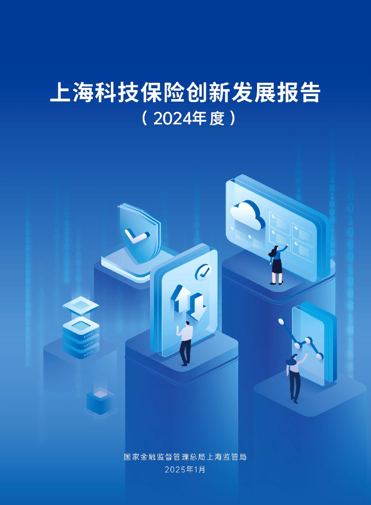 上海金融监管局：上海科技保险创新发展报告（2024年度）