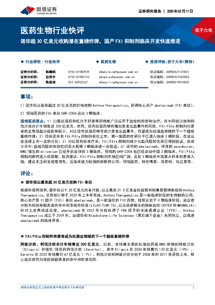 国信证券：医药生物行业快评：诺华超30亿美元收购潜在重磅炸弹，国产FXI抑制剂临床开发快速推进