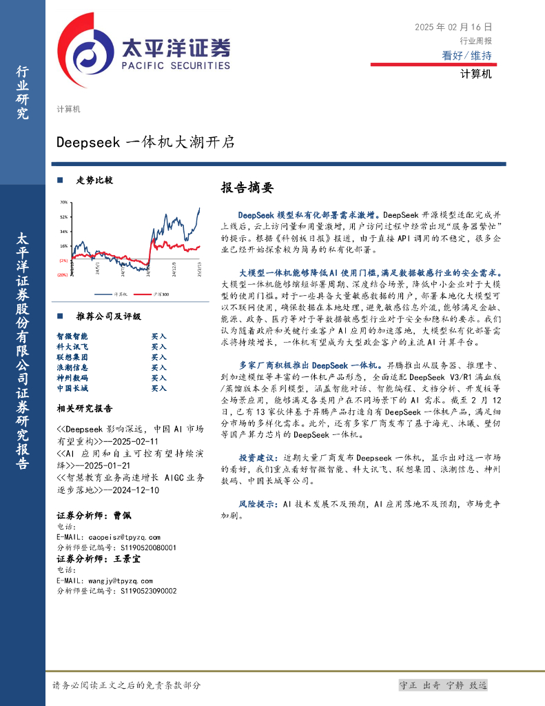 太平洋证券：计算机行业周报：Deepseek一体机大潮开启