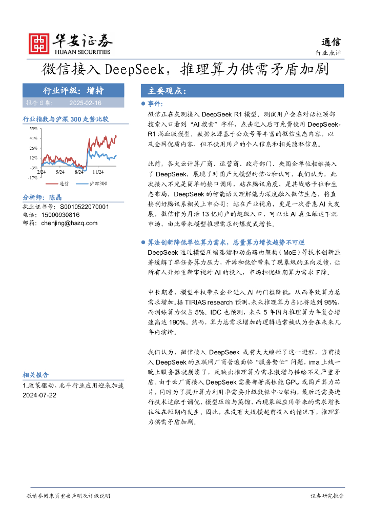 华安证券：通信：微信接入DeepSeek，推理算力供需矛盾加剧