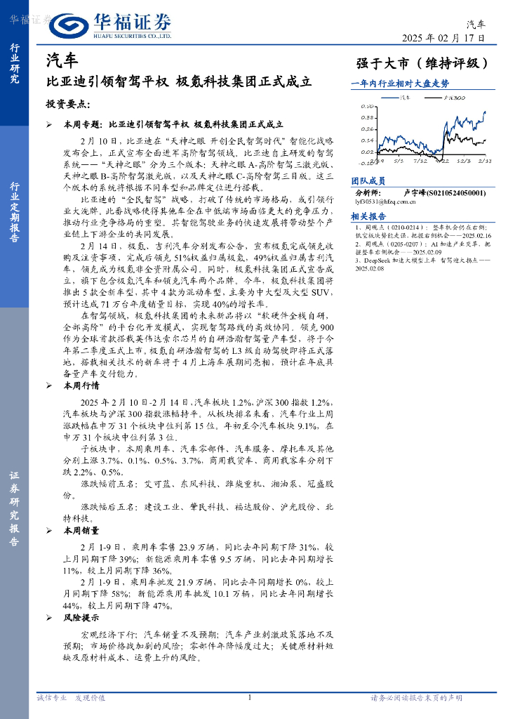华福证券：汽车行业定期报告：比亚迪引领智驾平权，极氪科技集团正式成立