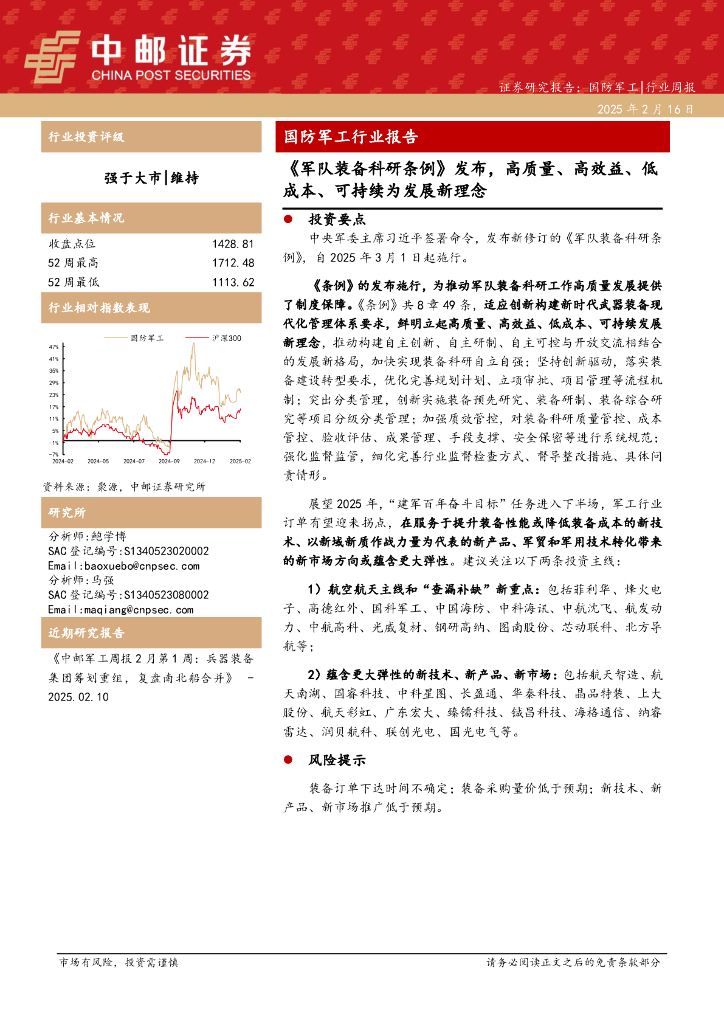 中邮证券：国防军工行业报告：《军队装备科研条例》发布，高质量、高效益、低成本、可持续为发展新理念