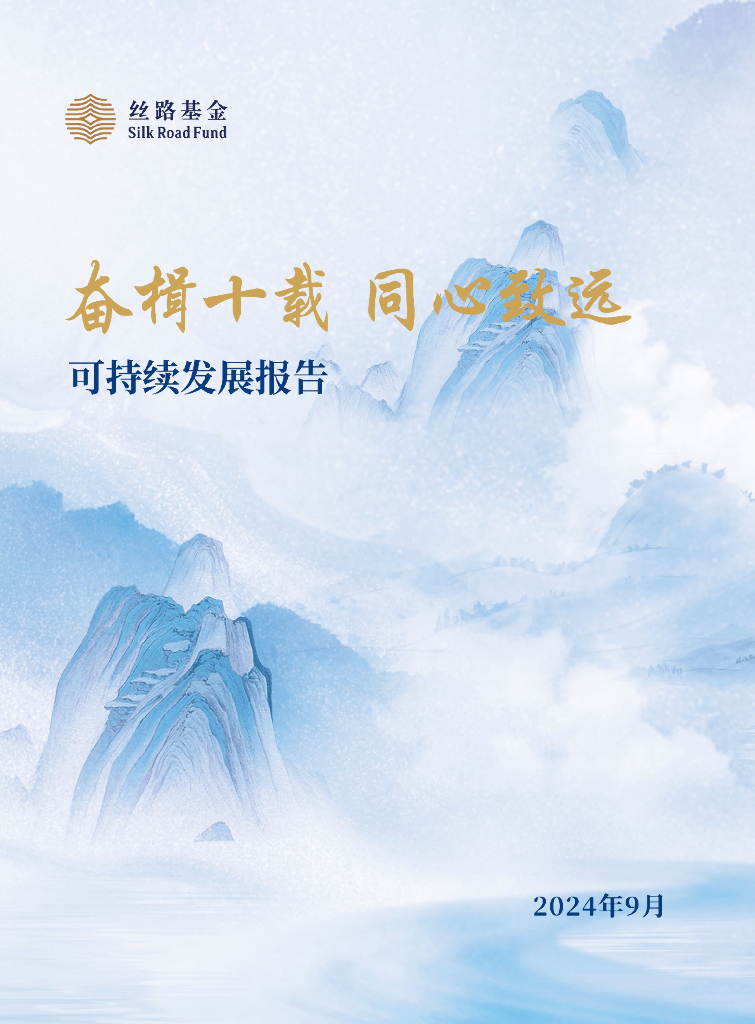 丝路基金：2024年可持续发展报告