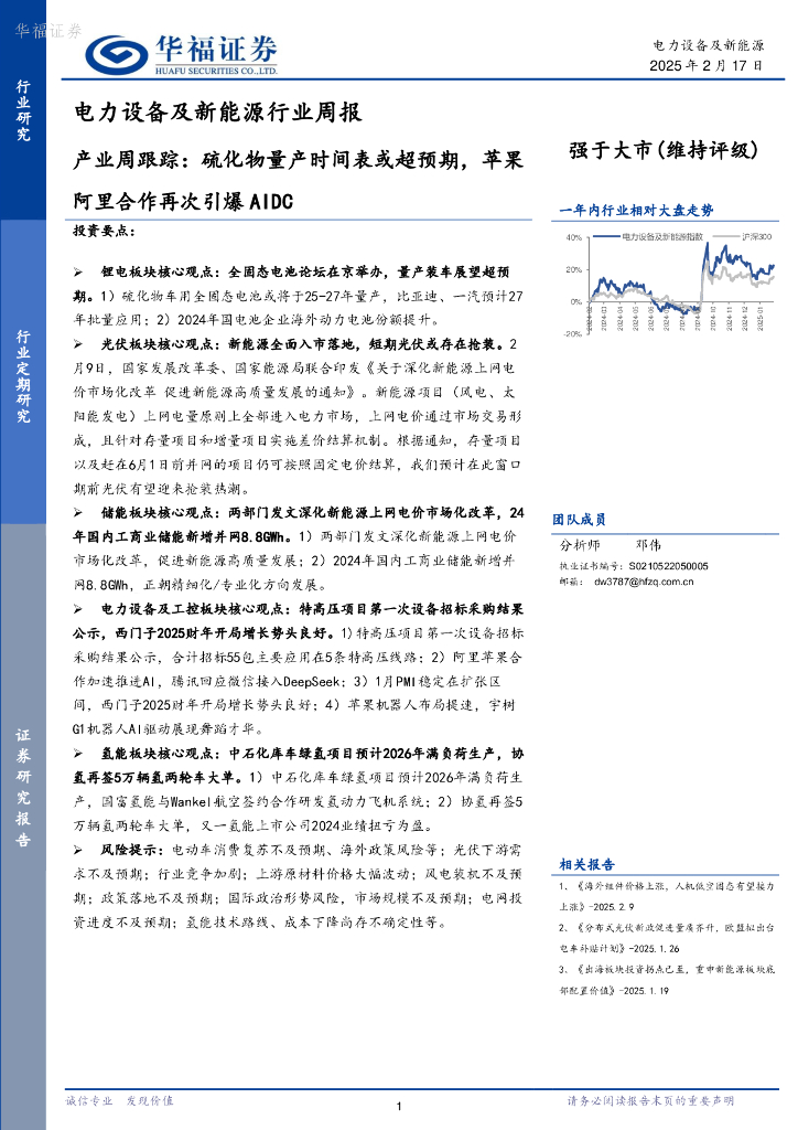 华福证券：电力设备及新能源行业周报：产业周跟踪，硫化物量产时间表或超预期，苹果阿里合作再次引爆AIDC