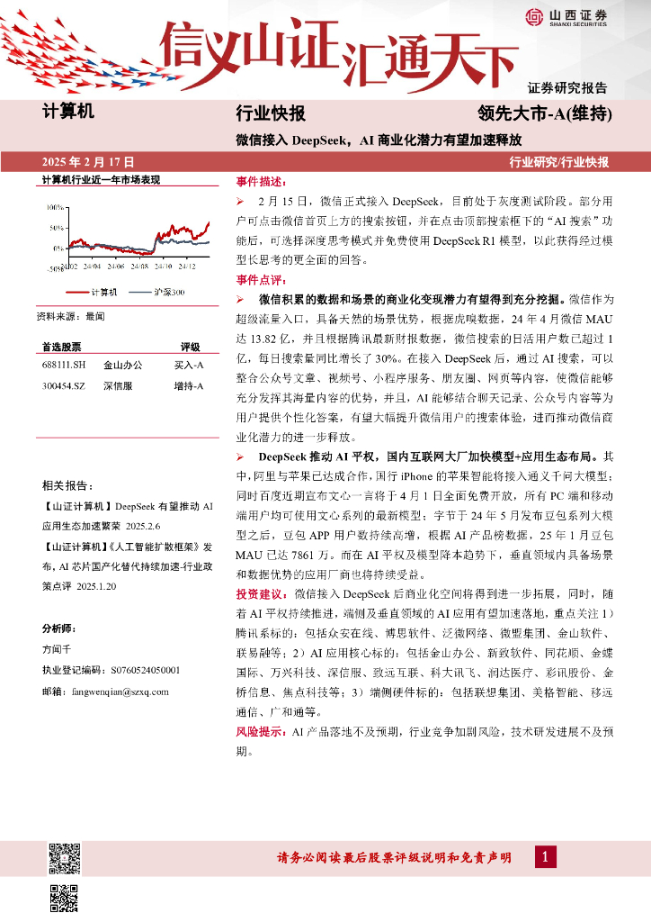 山西证券：计算机行业快报：微信接入DeepSeek，AI商业化潜力有望加速释放